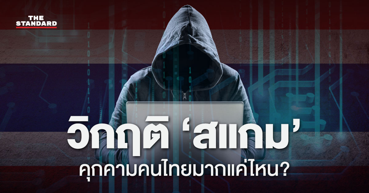 วิกฤติ ‘สแกม’ คุกคาม คนไทย มากแค่ไหน?