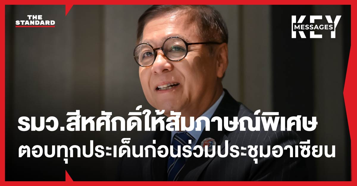 รมว.สีหศักดิ์ให้สัมภาษณ์พิเศษ ตอบทุกประเด็นก่อนร่วมประชุม อาเซียน