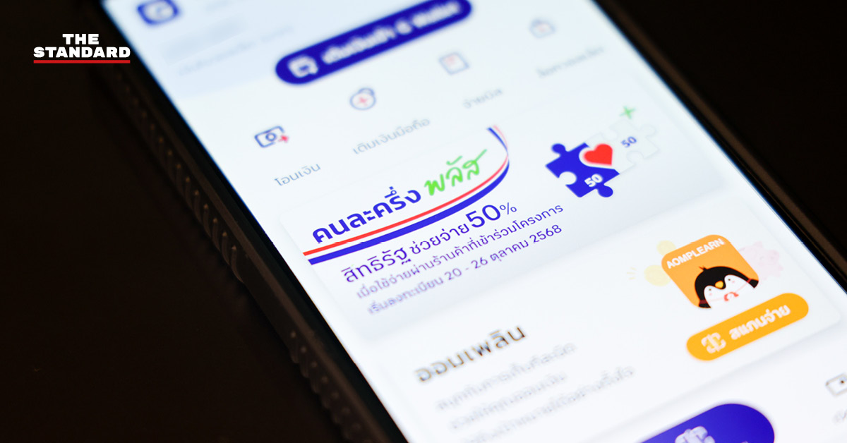 รองโฆษกรัฐบาล ย้ำ ร้านค้า-Delivery หมดกังวล เงินคนละครึ่งพลัส โอนตรงเข้า แอปถุงเงิน ไม่หักค่าธรรมเนียม
