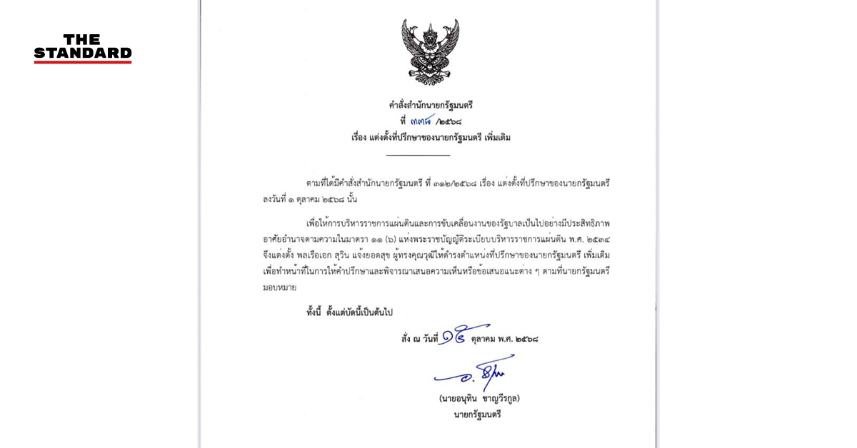 นายกฯ อนุทิน เซ็นตั้ง พล.ร.อ.สุวิน แจ้งยอดสุข’ นั่งที่ปรึกษาของนายกฯดูงานมั่นคง