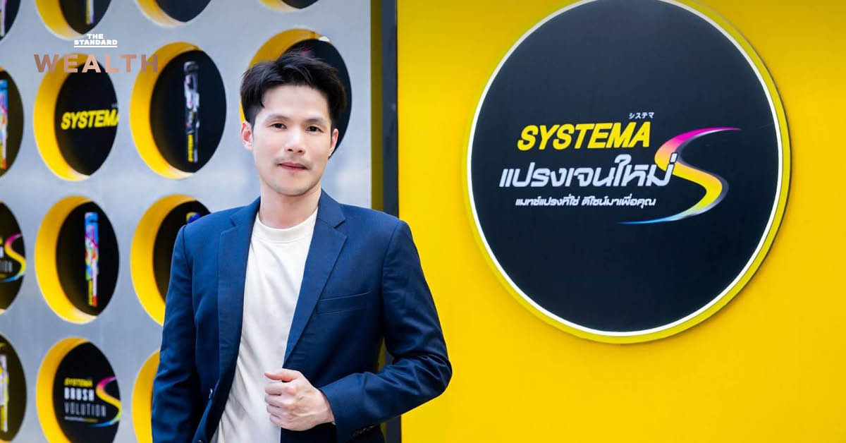 คนไทยใช้แปรงสีฟันนาน 3-5 เดือน ทำตลาดรวมมูลค่า 4 พันล้าน นิ่งสนิท SYSTEMA เทงบจัดแคมเปญกระตุ้นยอดขายปลายปี