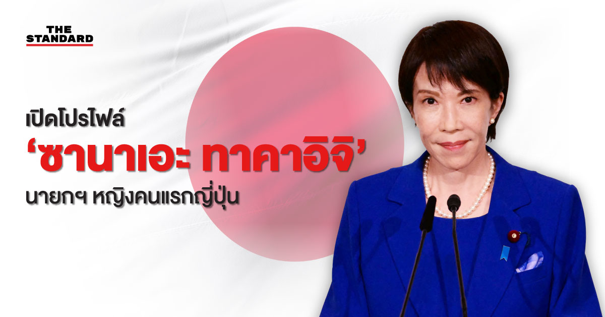 เปิดโปรไฟล์ ซานาเอะ ทาคาอิจิ นายกฯหญิงคนแรกของญี่ปุ่น