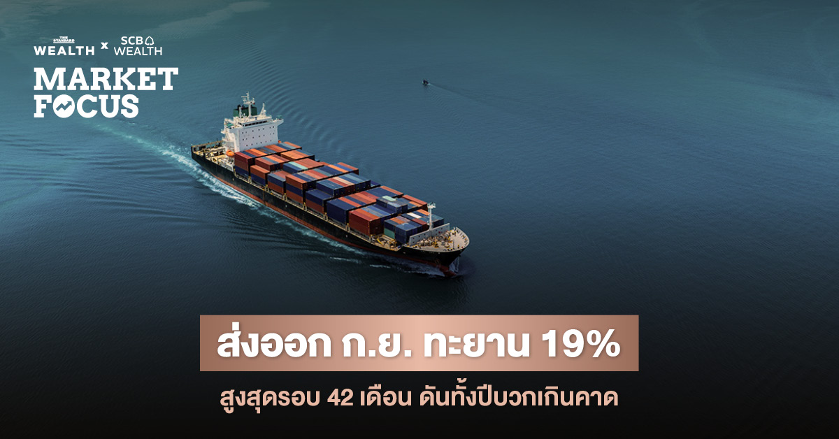 ส่งออกไทย ก.ย. พุ่งแรง 19% สูงสุดรอบ 3 ปีครึ่ง หนุนจาก