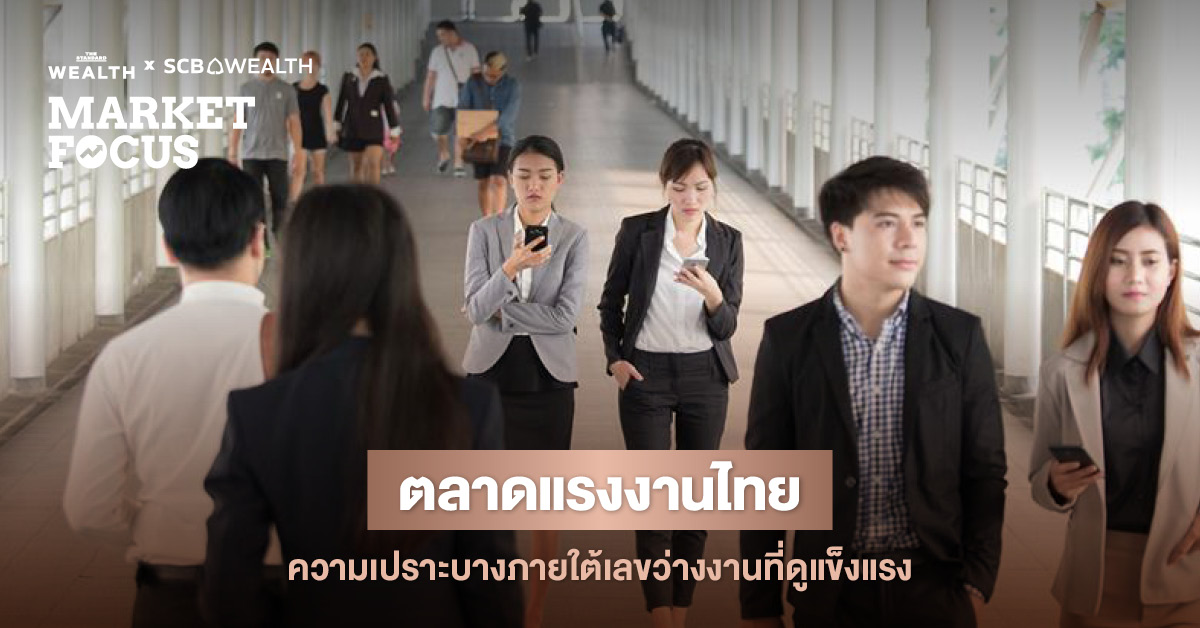 ตลาดแรงงานไทย