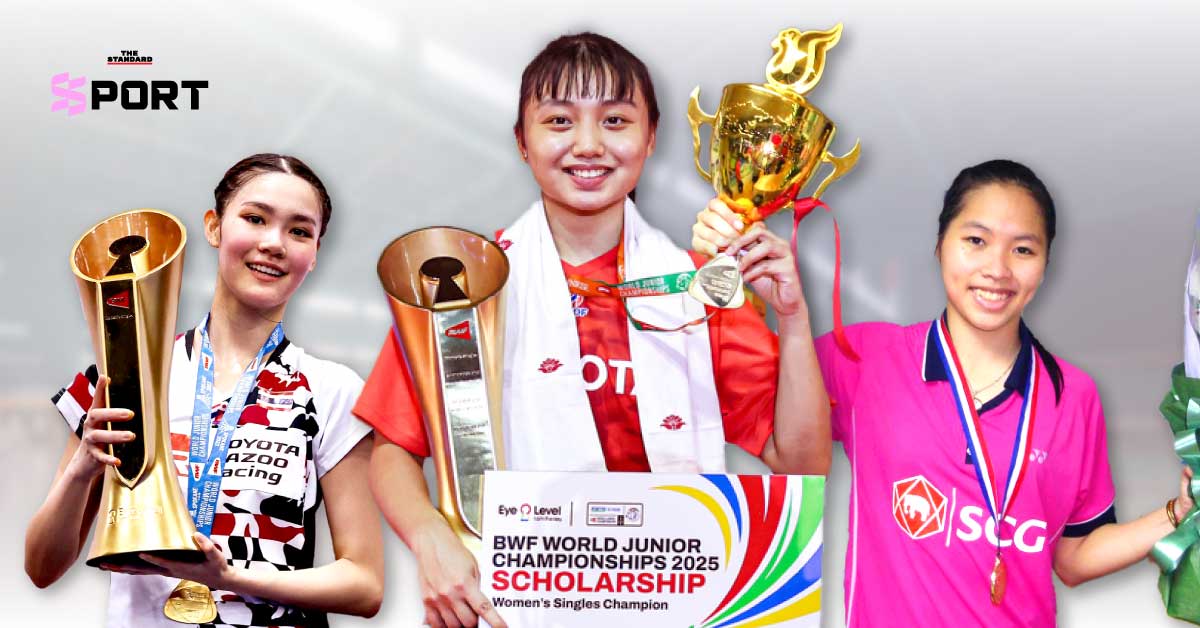 3 แชมป์โลกเยาวชน หญิงเดี่ยวจาก เมืองไทย