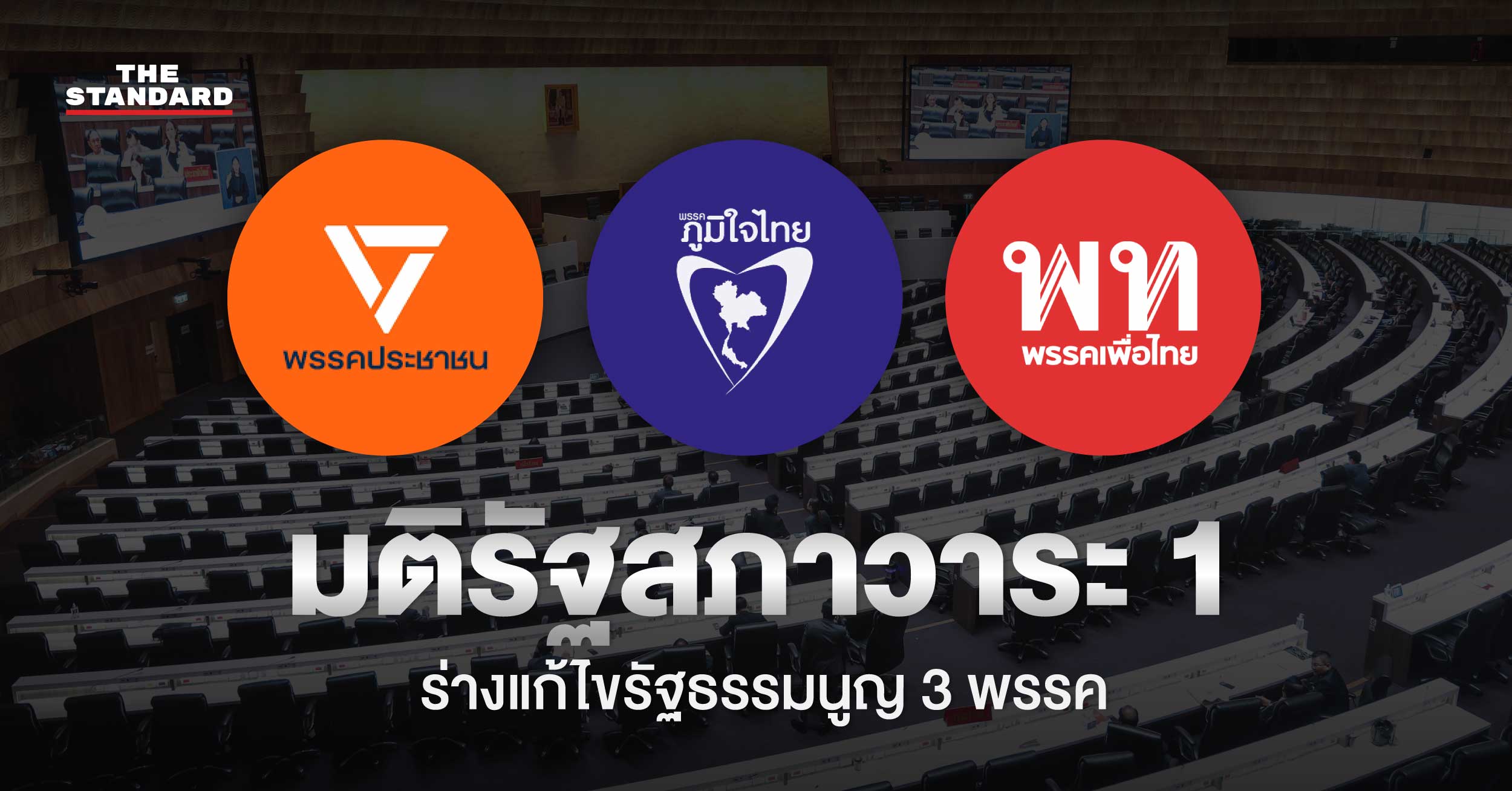 ร่างแก้ไขรัฐธรรมนูญ 3 พรรค