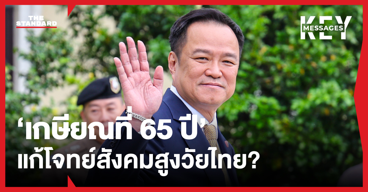 เกษียณ 65 ปี