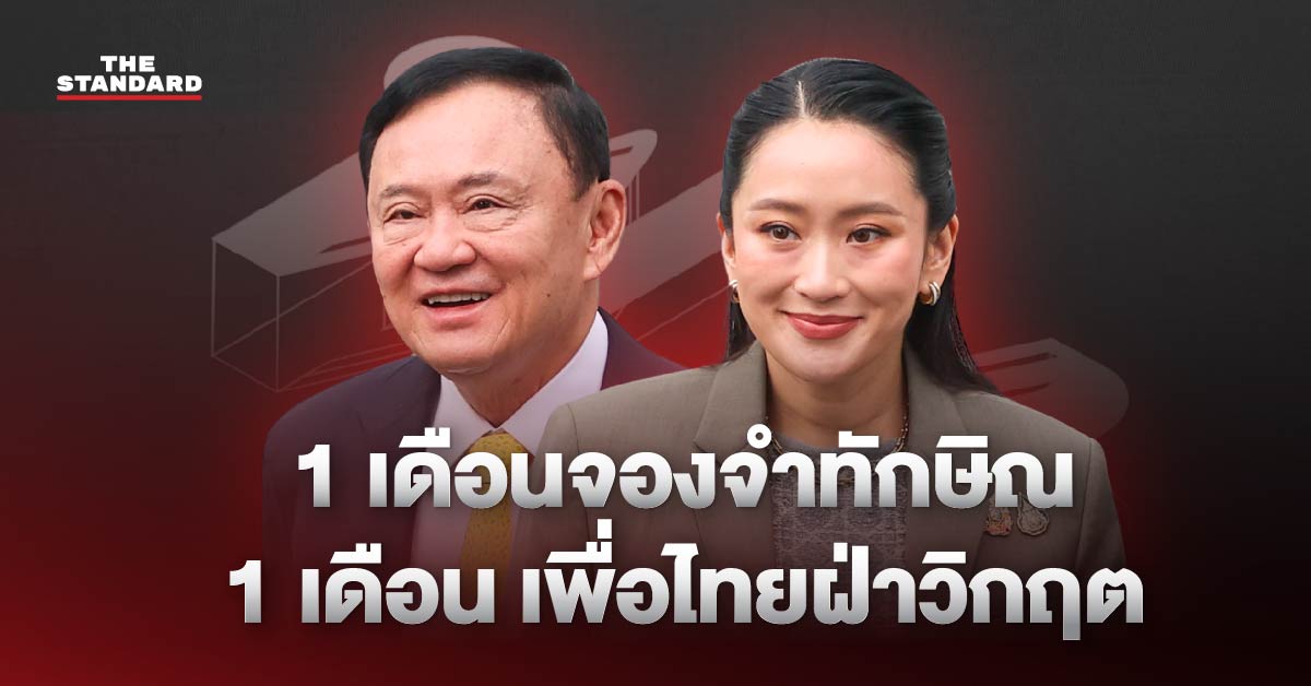 ทักษิณ เพื่อไทย