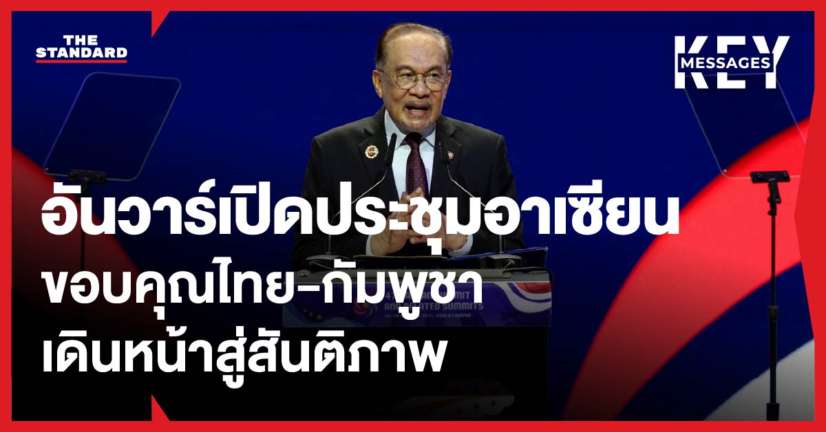 อันวาร์เปิดประชุมสุดยอดอาเซียน ขอบคุณ ไทย-กัมพูชาเดินหน้าสู่สันติภาพ ผู้นำลงนามรับ ติมอร์-เลสเตเป็นสมาชิกอย่างเป็นทางการ