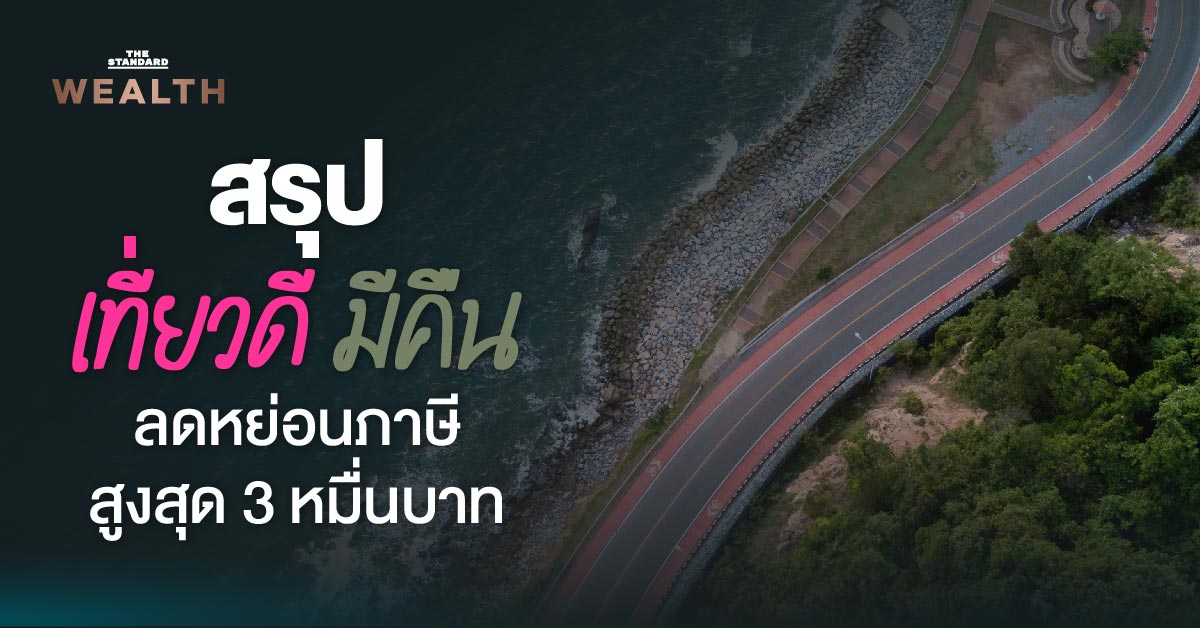 สรุป มาตรการ ‘เที่ยวดี มีคืน’ ลดหย่อนภาษี ปี 2568 บุคคล-นิติบุคคล