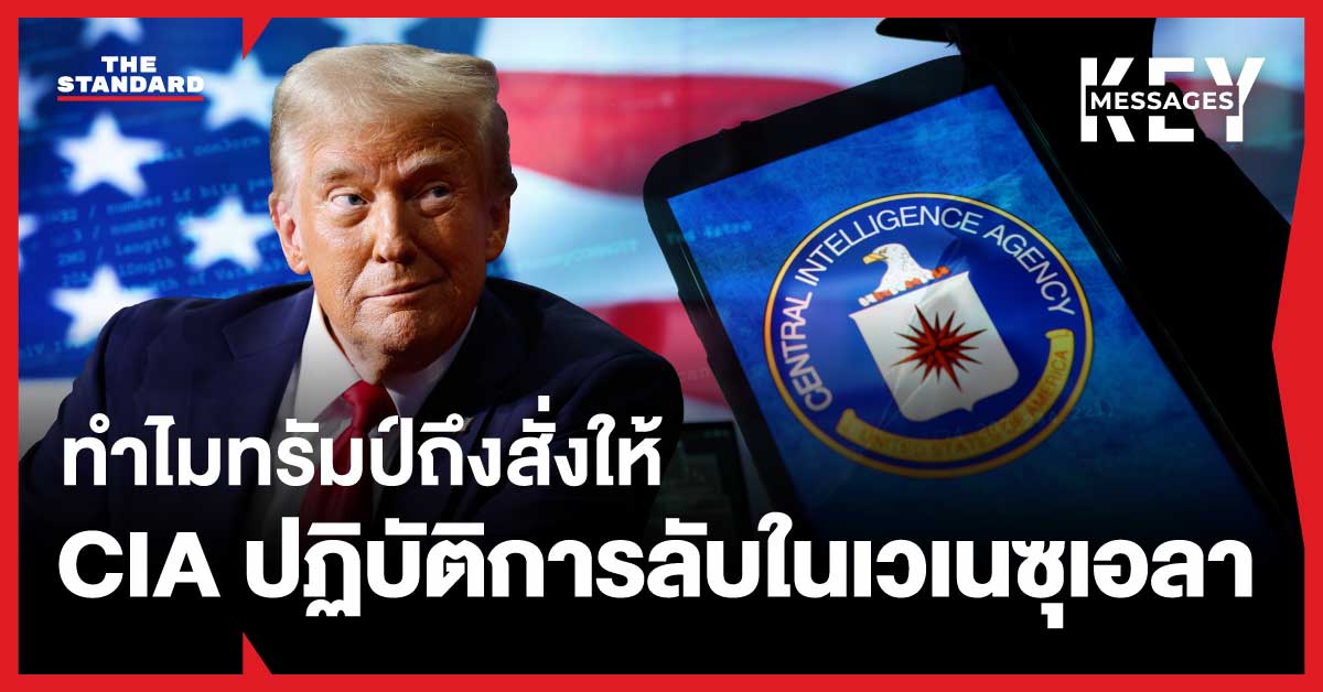 ทำไมทรัมป์ถึงสั่งการให้ CIA ปฏิบัติการลับใน เวเนซุเอลา