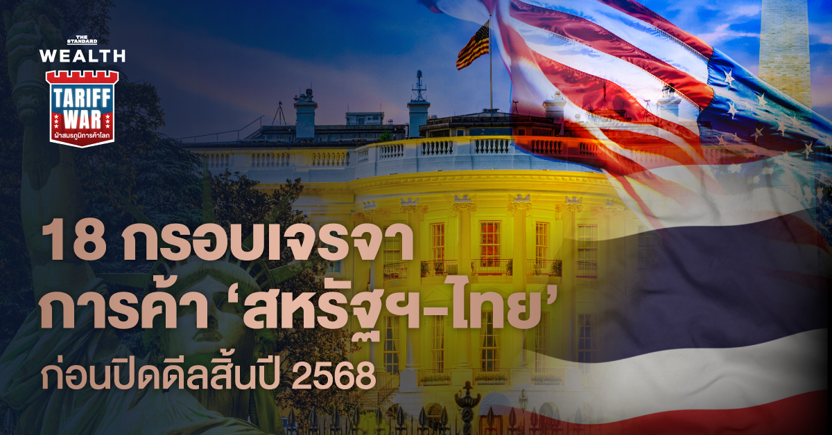 เปิด 18 ข้อตกลง ‘การค้าต่างตอบแทน’ สหรัฐฯ-ไทย แลกสินค้าอะไรกันบ้าง? ก่อนปิดดีลสิ้นปี 2568 1