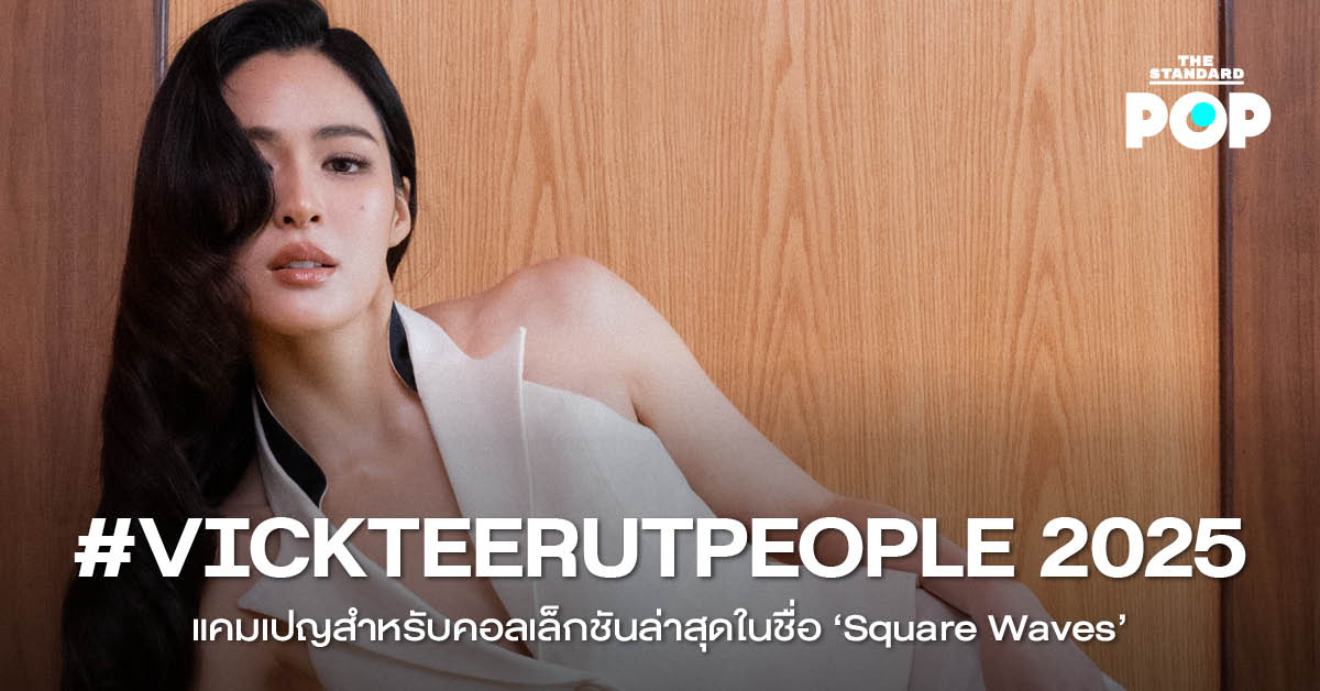 #VICKTEERUTPEOPLE 2025 แคมเปญสำหรับคอลเล็กชันล่าสุดในชื่อ ‘Square Waves’