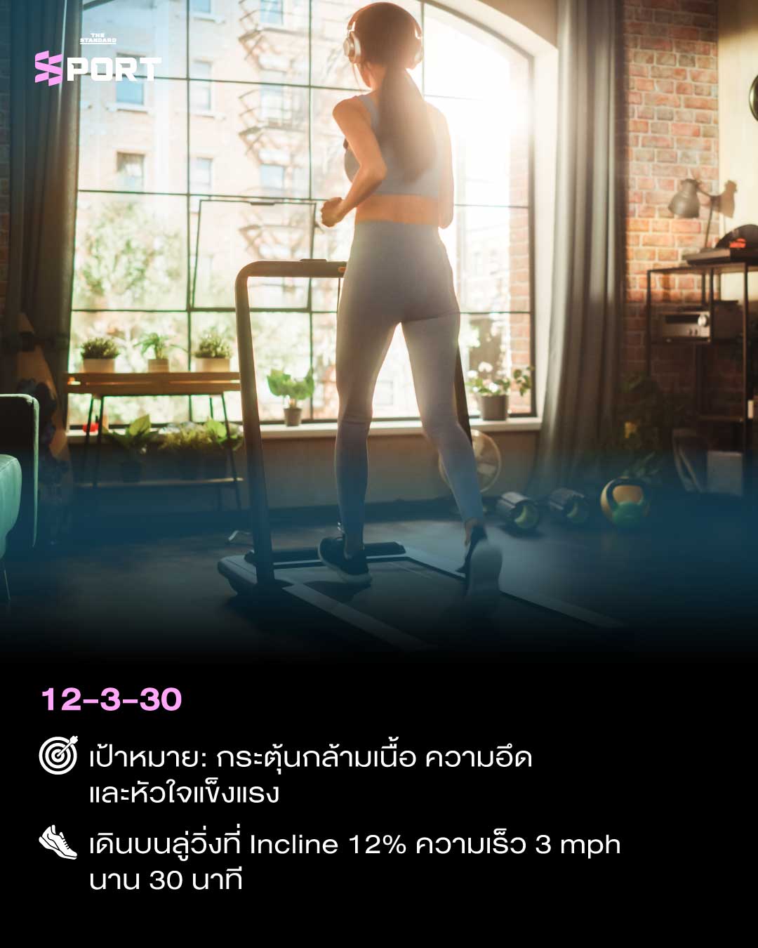 WALK YOUR WAY เดินยังไง…ให้เวิร์ก ทั้งกาย+ใจ 2