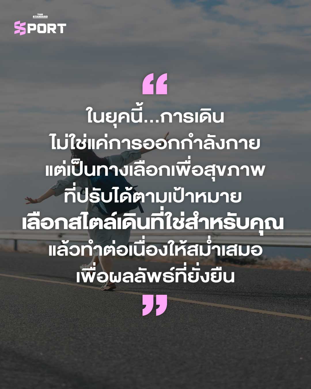 WALK YOUR WAY เดินยังไง…ให้เวิร์ก ทั้งกาย+ใจ 7
