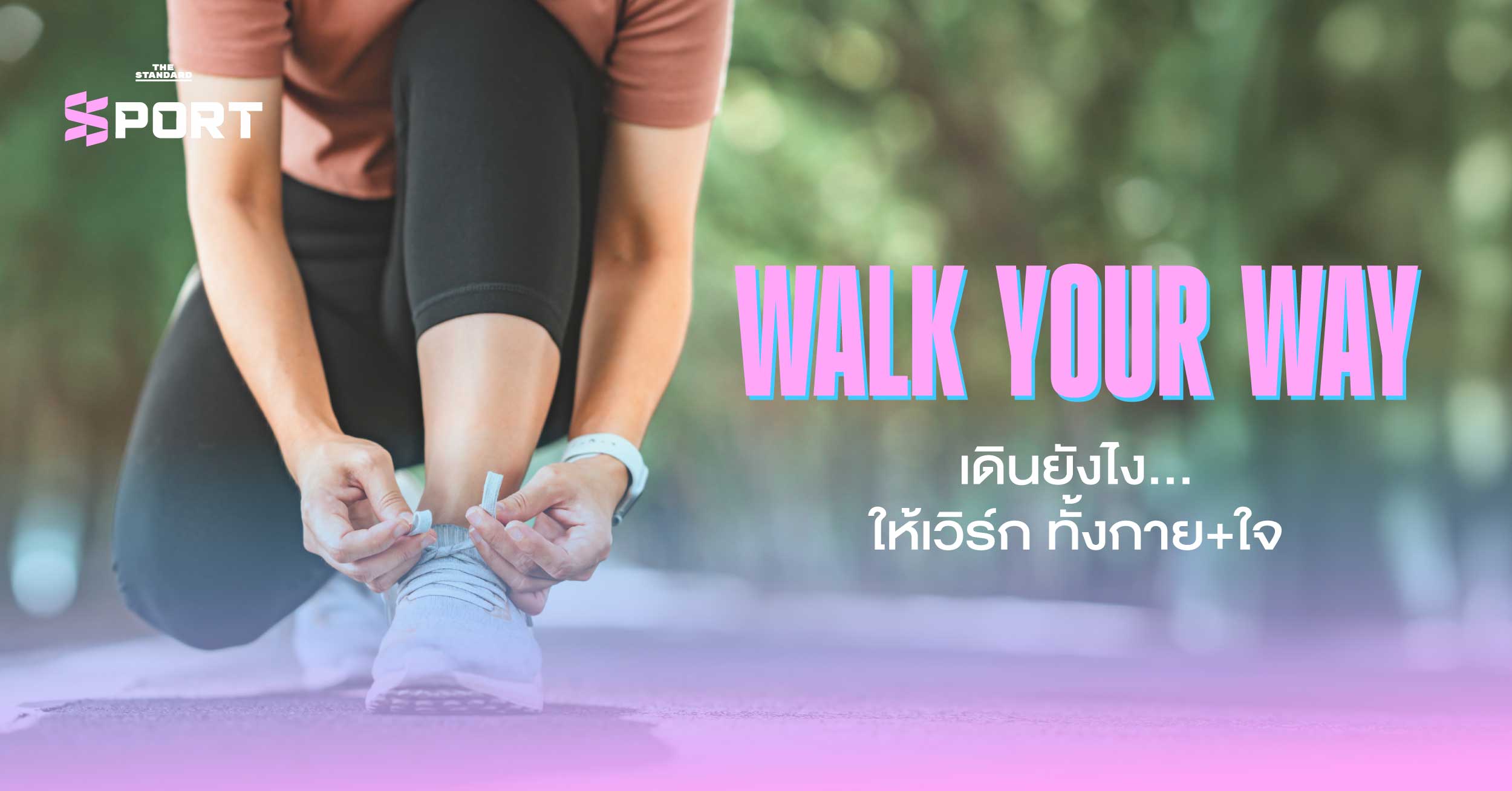 WALK YOUR WAY เดินยังไง…ให้เวิร์ก ทั้งกาย+ใจ
