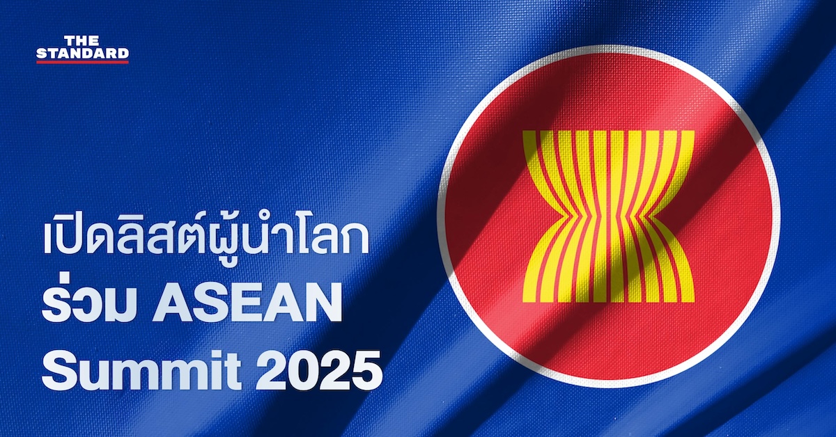 เปิดลิสต์ผู้นำโลก เข้าร่วมการประชุมสุดยอด ASEAN Summit 2025