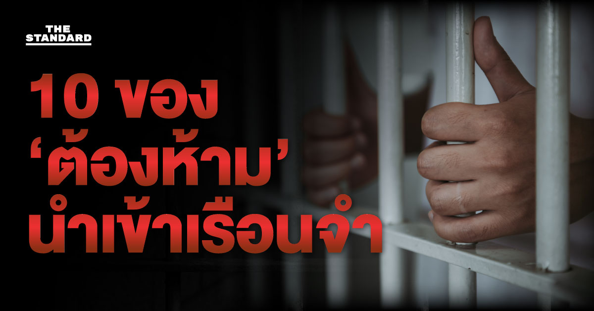 10 สิ่งของต้องห้ามนำเข้าเรือนจำ ฝ่าฝืนโทษสูงสุดจำคุก 1 ปี เจ้าหน้าที่รับโทษ 2 เท่า