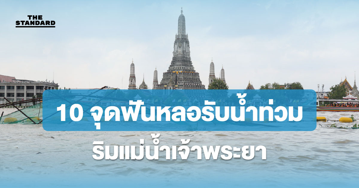 10 พื้นที่ริมแม่น้ำเจ้าพระยา ของ กทม. ไม่มีแนวป้องกันน้ำท่วมถาวร