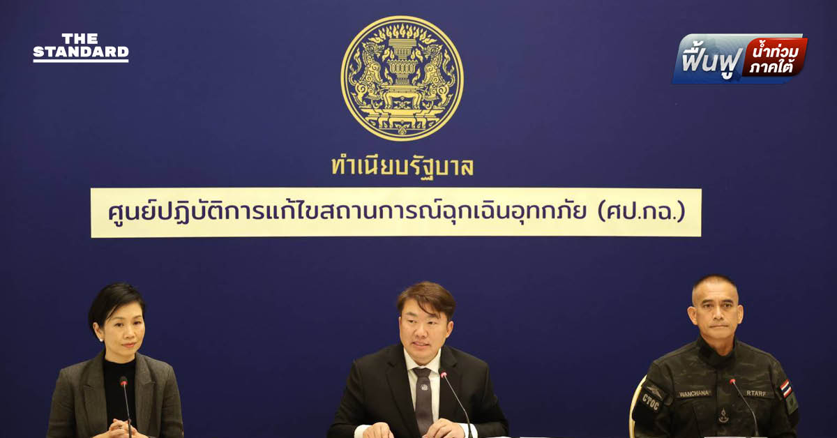 โฆษก ศป.กฉ. เปิดตัวเลขผู้เสียชีวิต 8 จังหวัดใต้ พุ่ง 162 ราย สั่งให้จ่ายประปาทุกพื้นที่ภายในวันนี้ ส่วนไฟฟ้าใช้ได้แล้ว 80%