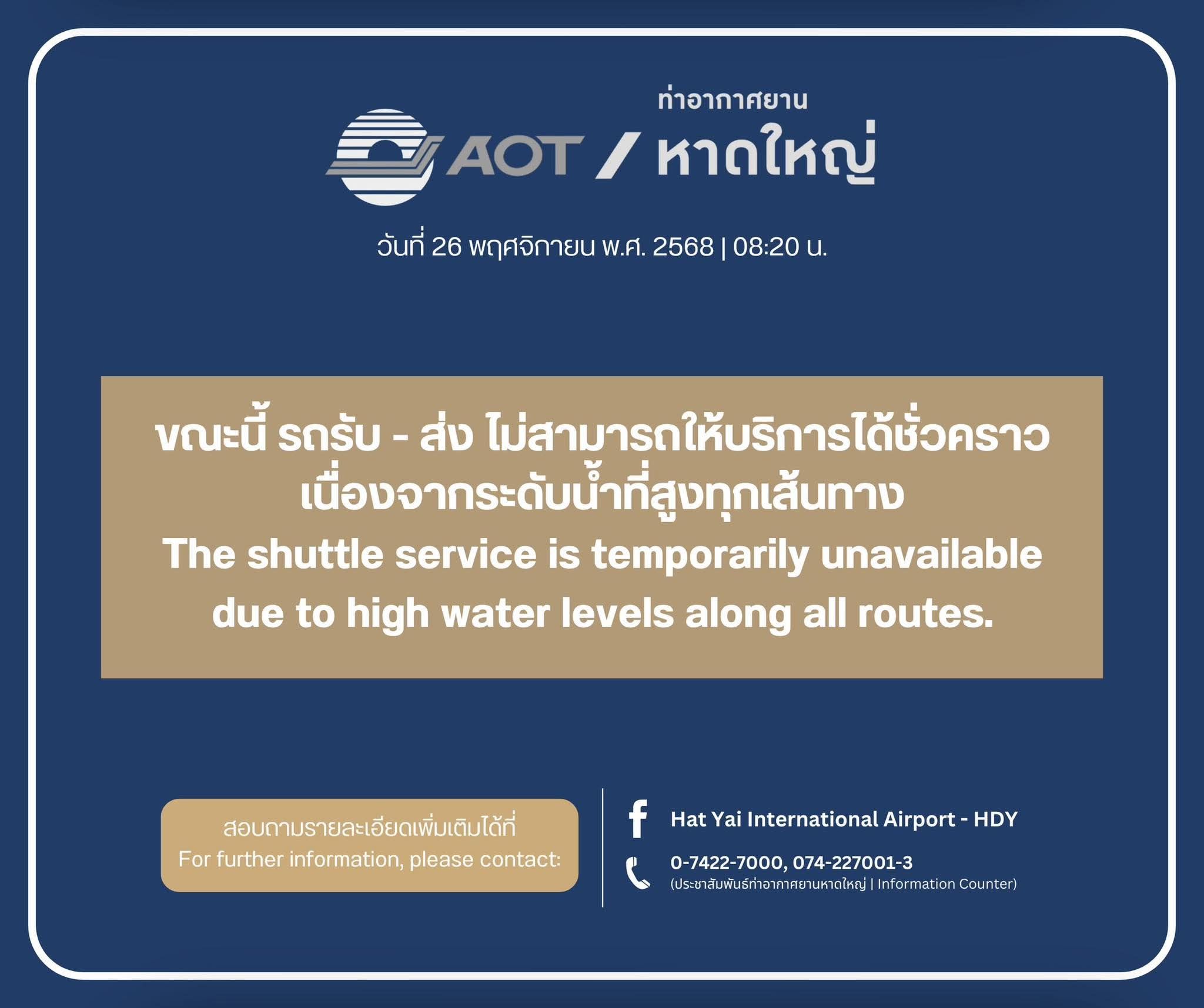 ท่าอากาศยานหาดใหญ่แจ้งยกเลิกเที่ยวบิน 26 พ.ย. 68
