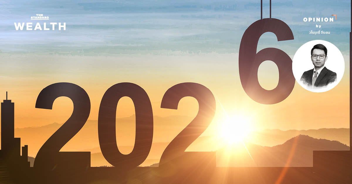 ส่องกล้องมอง ปี 2026 เศรษฐกิจ นโยบายการเงิน และตลาดหุ้นโลก