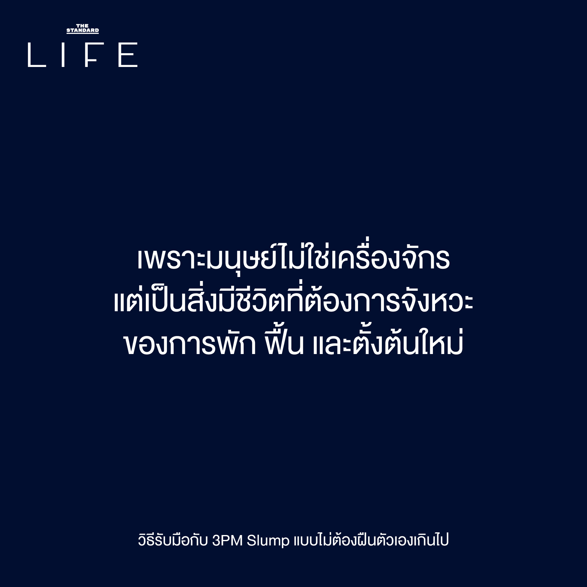 3PM Slump: เป็นอะไรไป ทำไมอยู่ดีๆ ถึงหมดไฟ ตอนบ่าย? 10