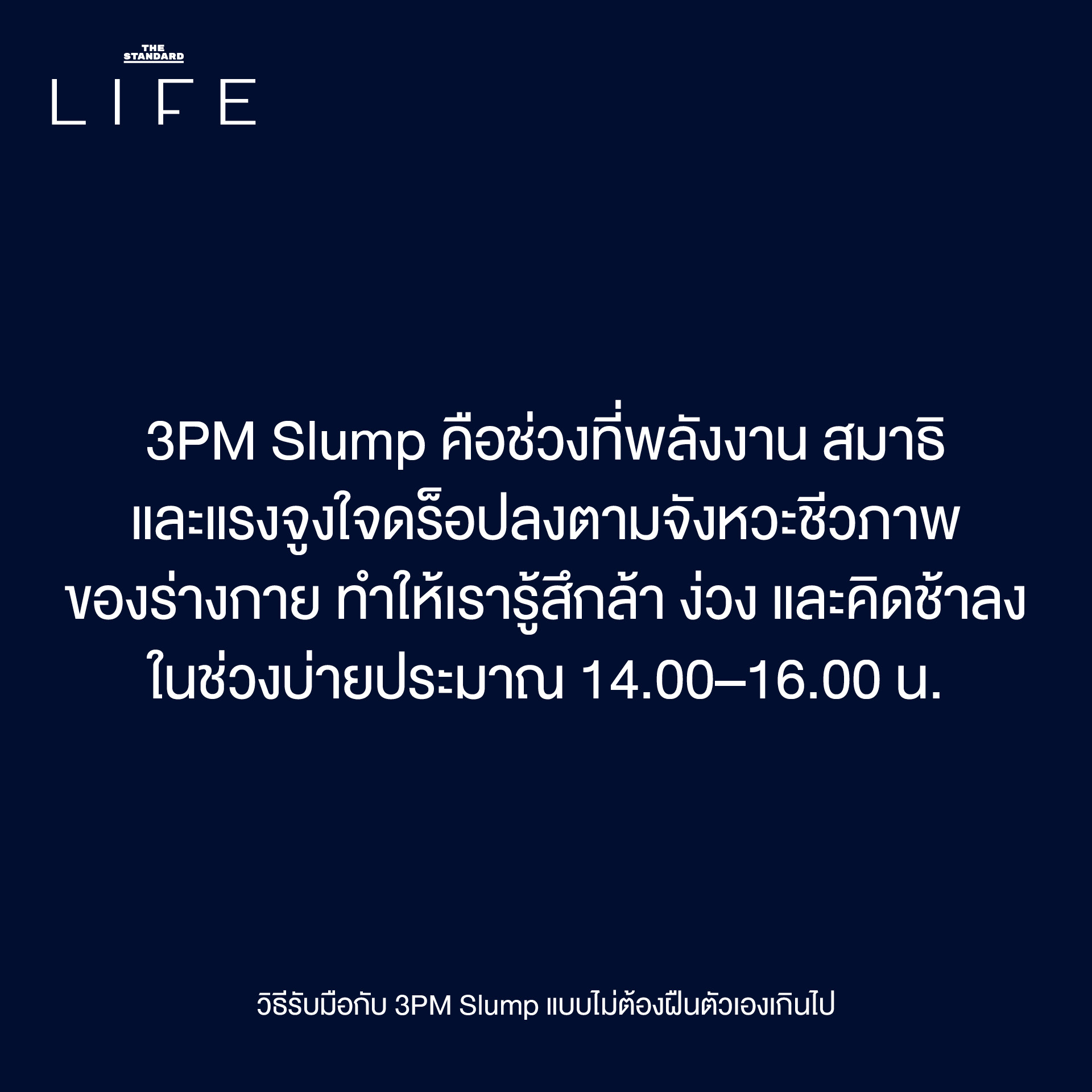 3PM Slump: เป็นอะไรไป ทำไมอยู่ดีๆ ถึงหมดไฟ ตอนบ่าย? 2