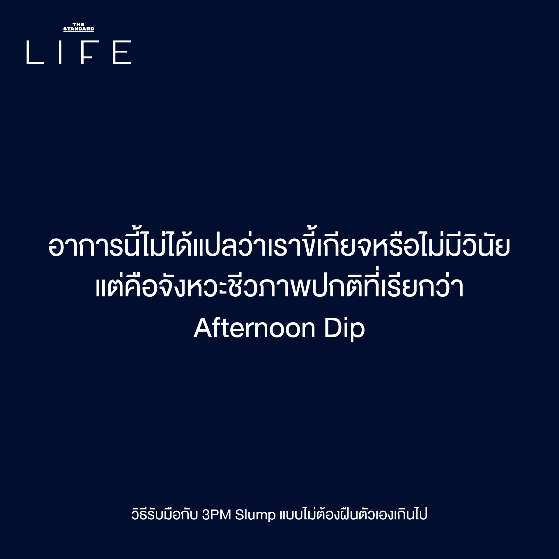 3PM Slump: เป็นอะไรไป ทำไมอยู่ดีๆ ถึงหมดไฟ ตอนบ่าย? 3
