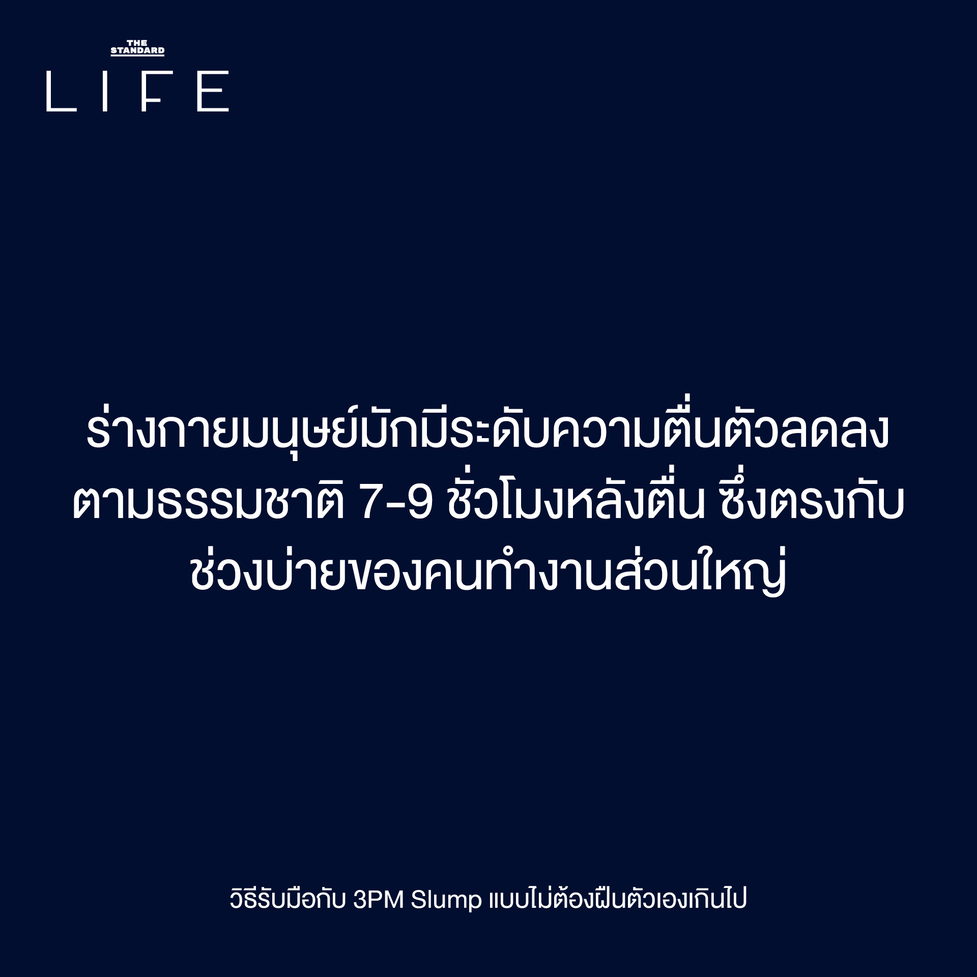 3PM Slump: เป็นอะไรไป ทำไมอยู่ดีๆ ถึงหมดไฟ ตอนบ่าย? 4