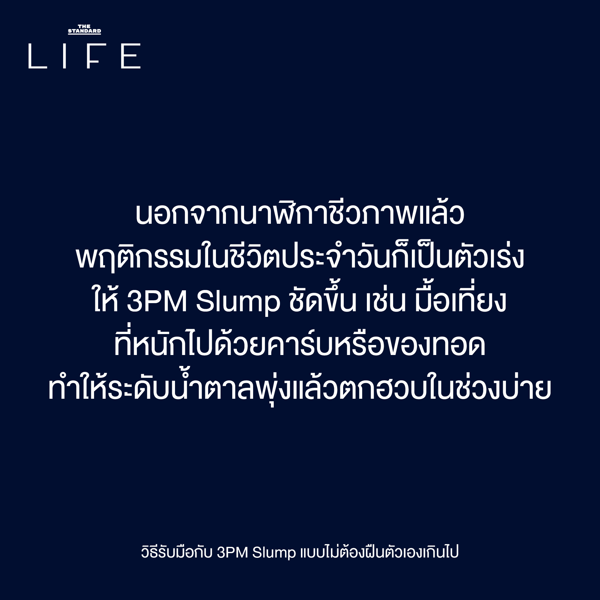 3PM Slump: เป็นอะไรไป ทำไมอยู่ดีๆ ถึงหมดไฟ ตอนบ่าย? 5