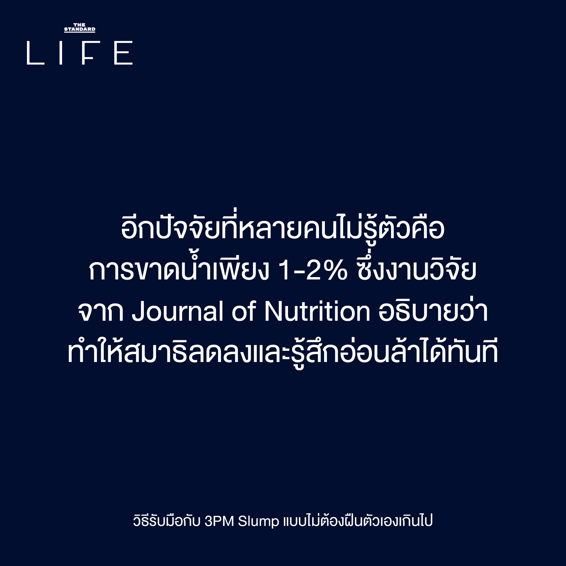 3PM Slump: เป็นอะไรไป ทำไมอยู่ดีๆ ถึงหมดไฟ ตอนบ่าย? 6