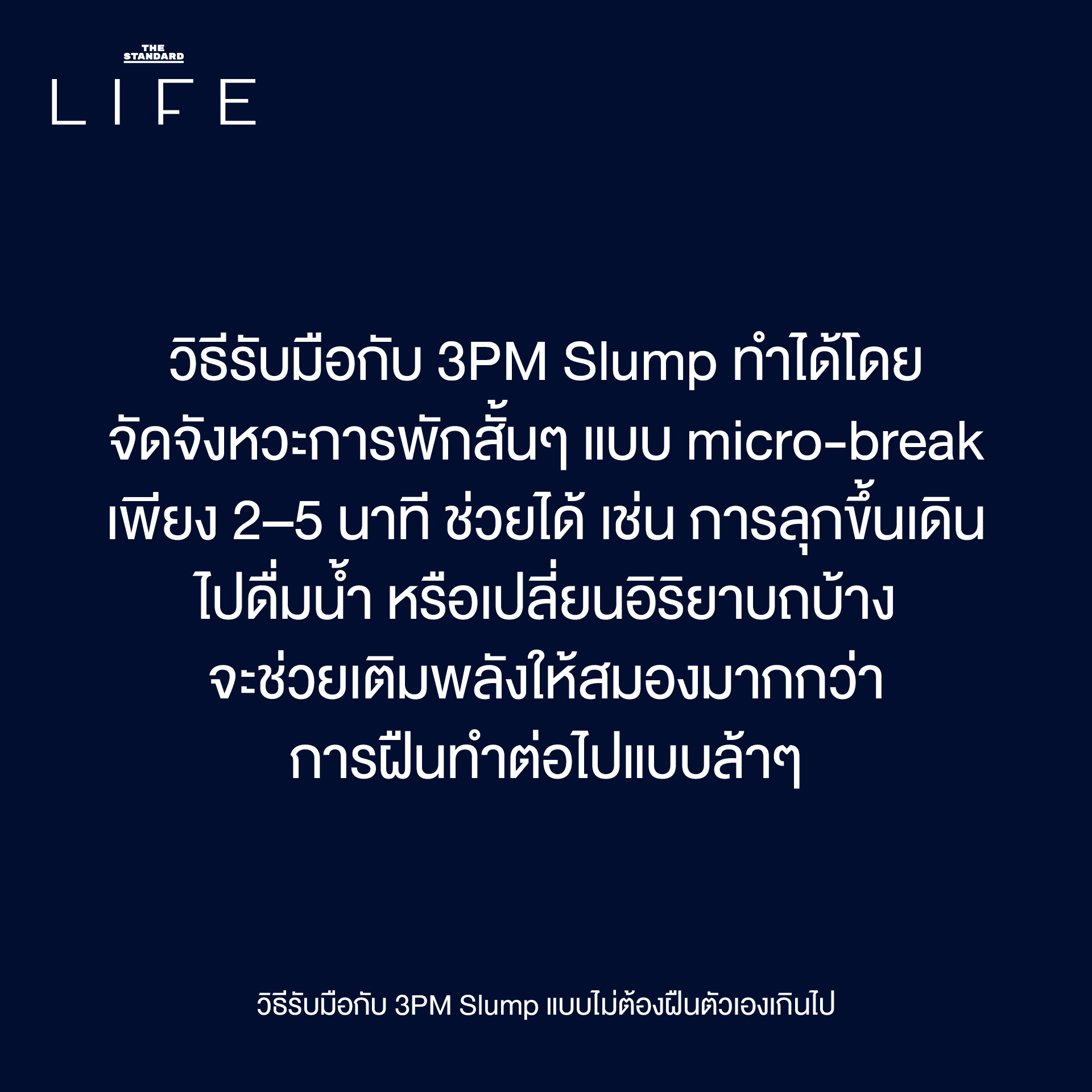 3PM Slump: เป็นอะไรไป ทำไมอยู่ดีๆ ถึงหมดไฟ ตอนบ่าย? 7