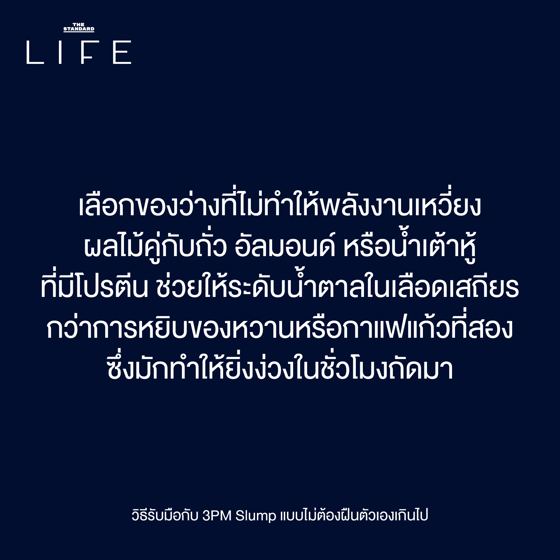 3PM Slump: เป็นอะไรไป ทำไมอยู่ดีๆ ถึงหมดไฟ ตอนบ่าย? 8