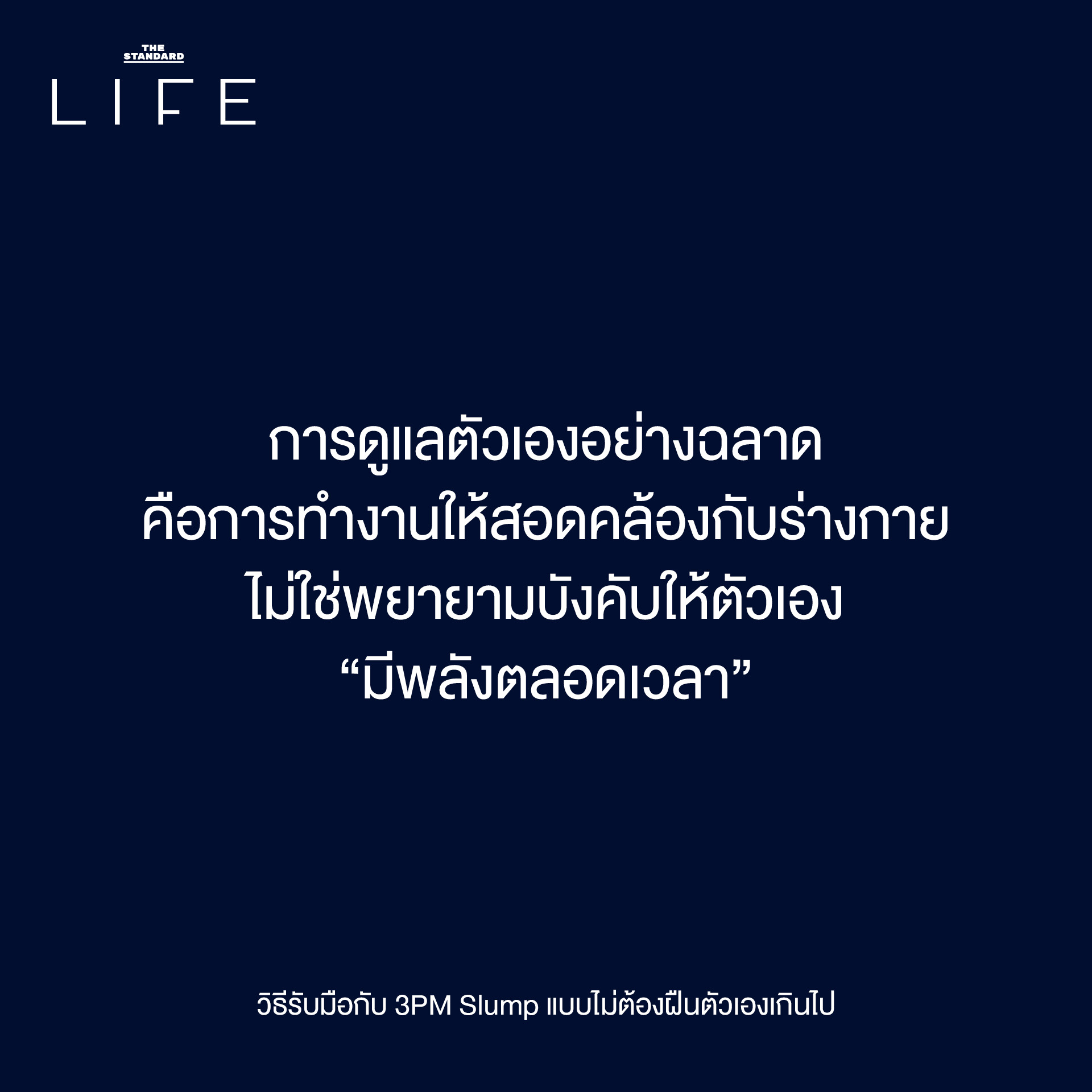 3PM Slump: เป็นอะไรไป ทำไมอยู่ดีๆ ถึงหมดไฟ ตอนบ่าย? 9
