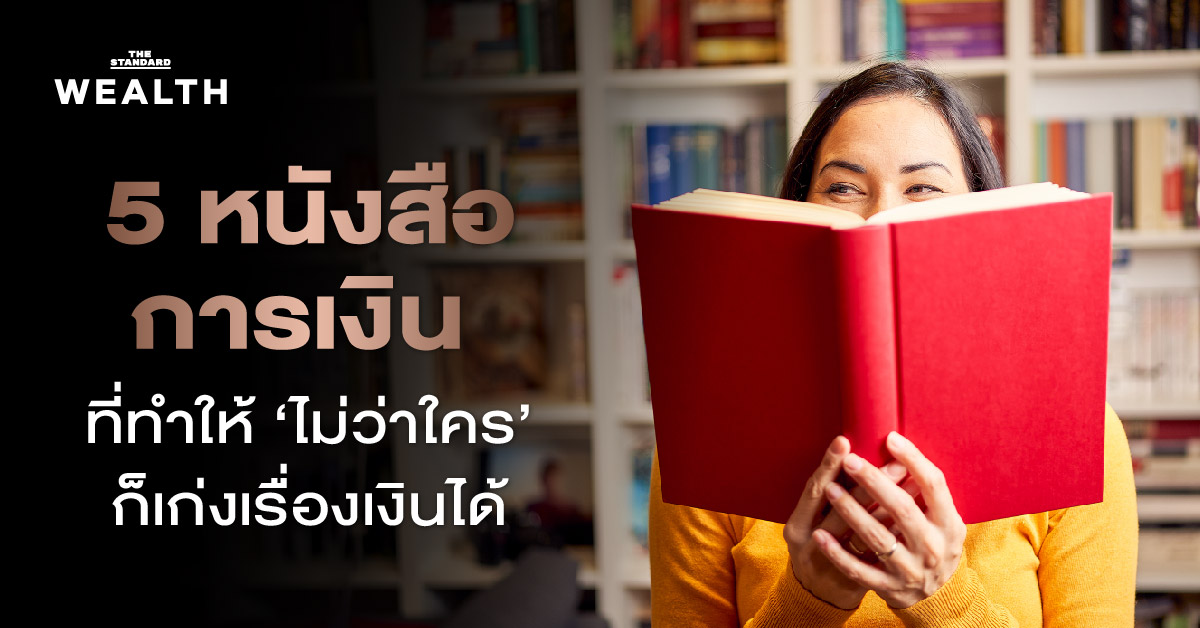 เปิดวาร์ป 5 หนังสือการเงิน ใครๆ ก็เก่งเรื่องเงินได้
