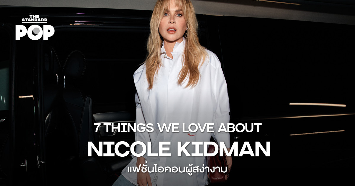 7 THINGS WE LOVE ABOUT NICOLE KIDMAN แฟชั่นไอคอนผู้สง่างาม