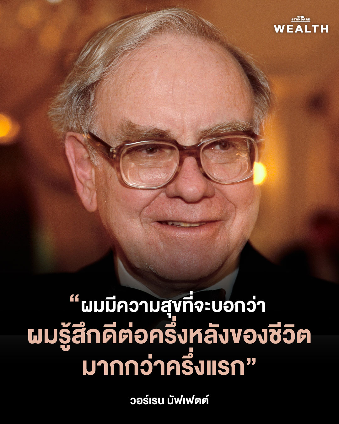 8 บทเรียนชีวิตจาก วอร์เรน บัฟเฟตต์ ในวันที่ตำนานตัดสินใจจะ ‘เงียบลง’ 1