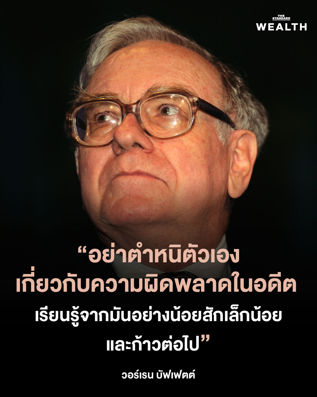 8 บทเรียนชีวิตจาก วอร์เรน บัฟเฟตต์ ในวันที่ตำนานตัดสินใจจะ ‘เงียบลง’ 2