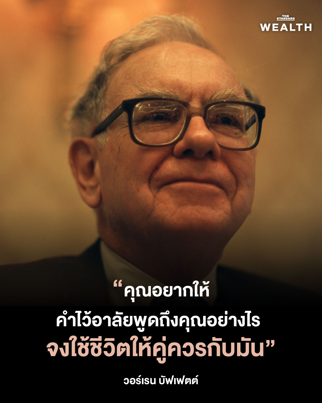 8 บทเรียนชีวิตจาก วอร์เรน บัฟเฟตต์ ในวันที่ตำนานตัดสินใจจะ ‘เงียบลง’ 3