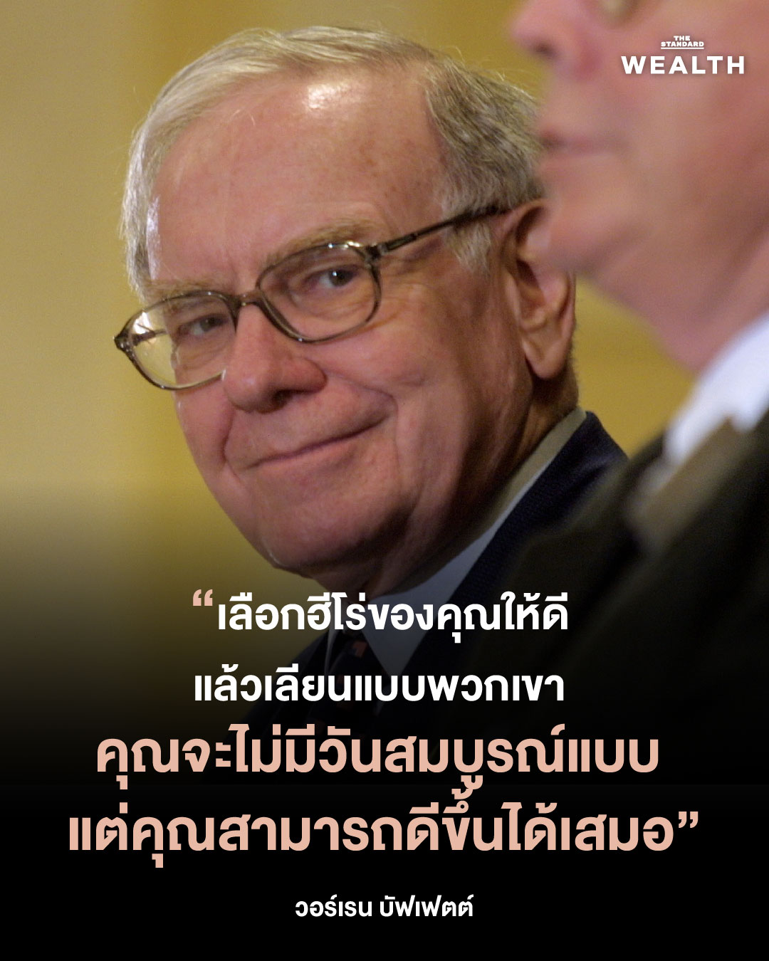 8 บทเรียนชีวิตจาก วอร์เรน บัฟเฟตต์ ในวันที่ตำนานตัดสินใจจะ ‘เงียบลง’ 4