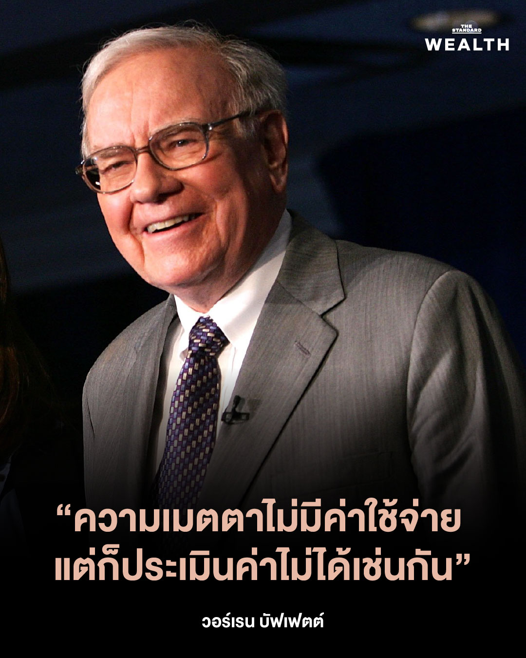 8 บทเรียนชีวิตจาก วอร์เรน บัฟเฟตต์ ในวันที่ตำนานตัดสินใจจะ ‘เงียบลง’ 7