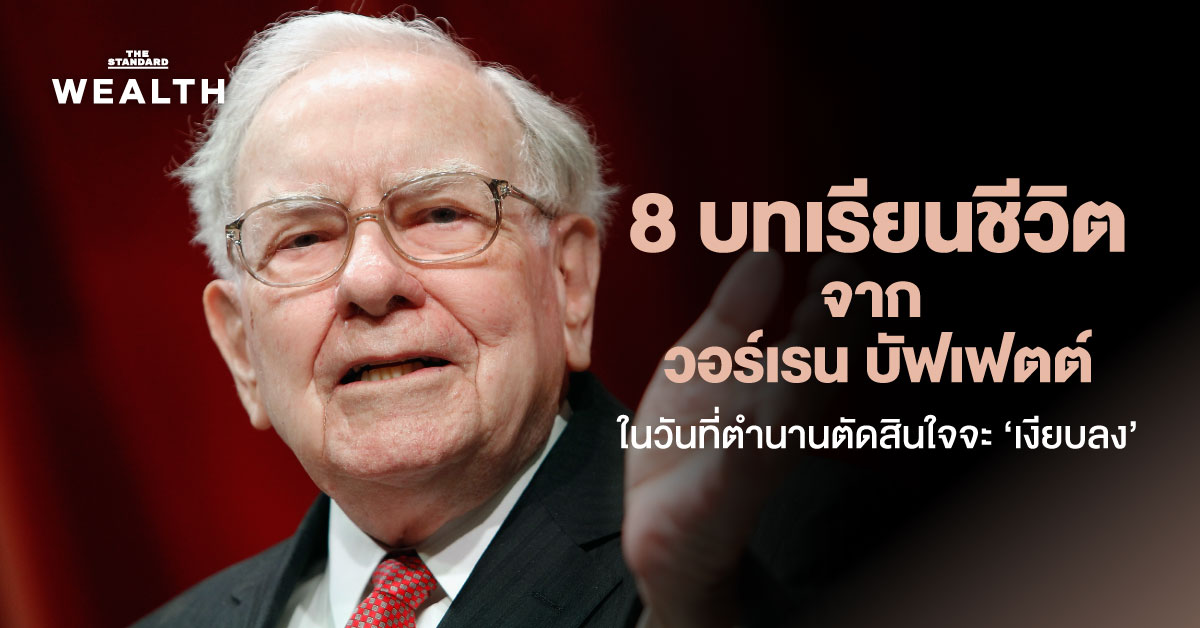 8 บทเรียนชีวิตจาก วอร์เรน บัฟเฟตต์ ในวันที่ตำนานตัดสินใจจะ ‘เงียบลง’ 9