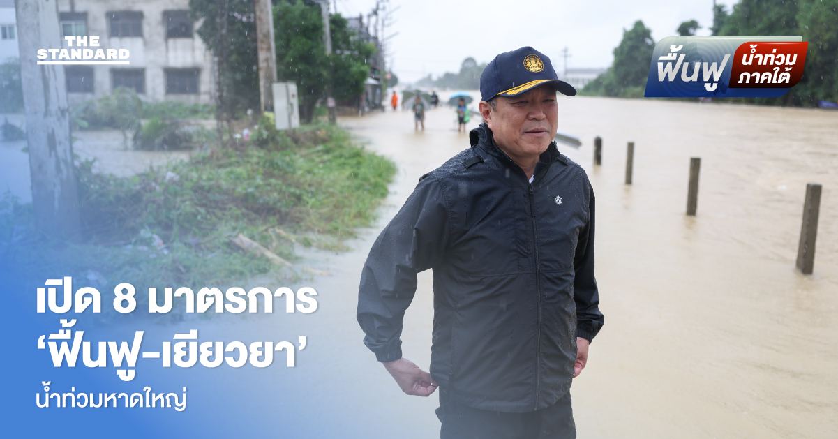 เปิด 8 มาตรการฟื้นฟู-เยียวยา น้ำท่วม หาดใหญ่