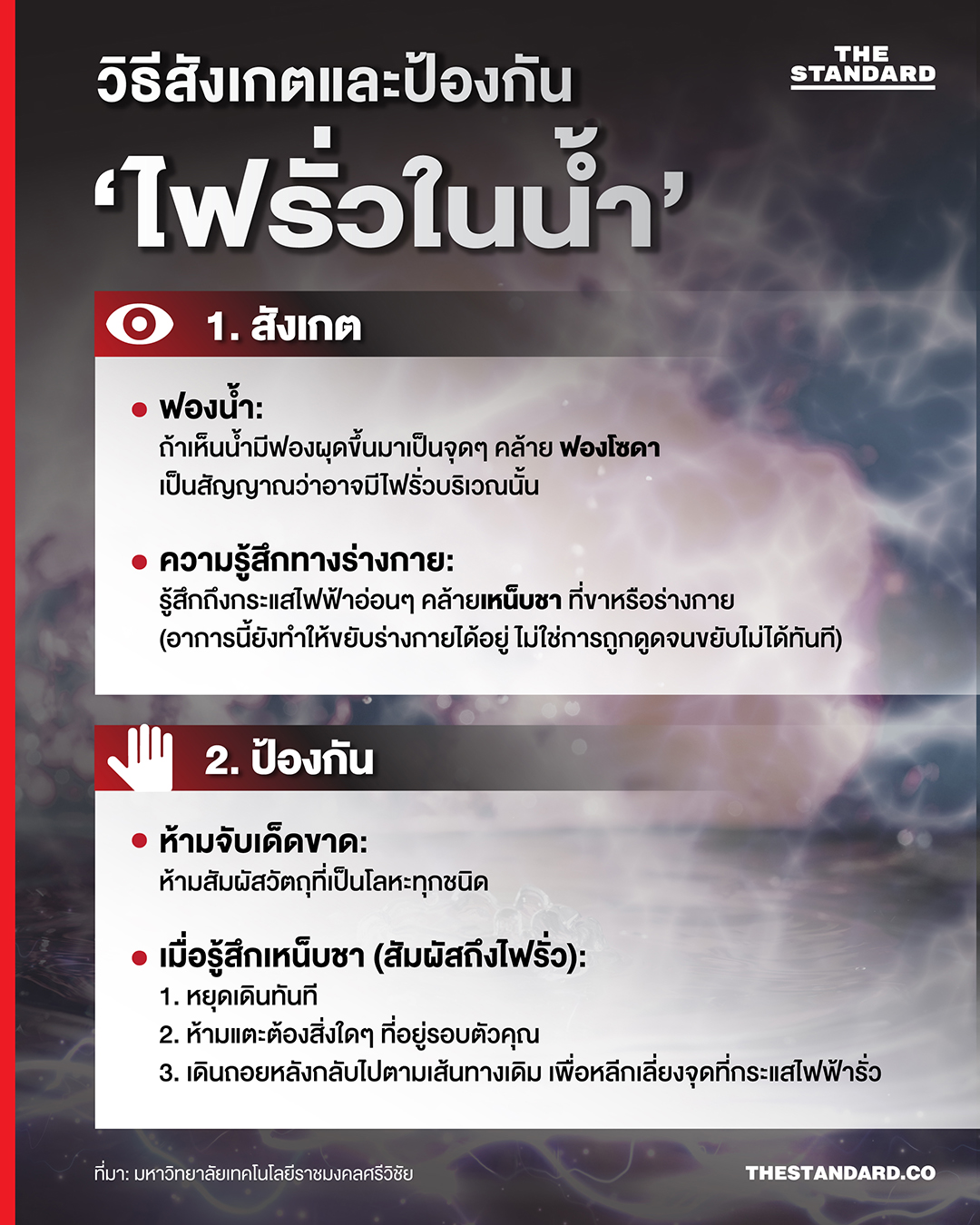 INFO วิธีสังเกตและป้องกั