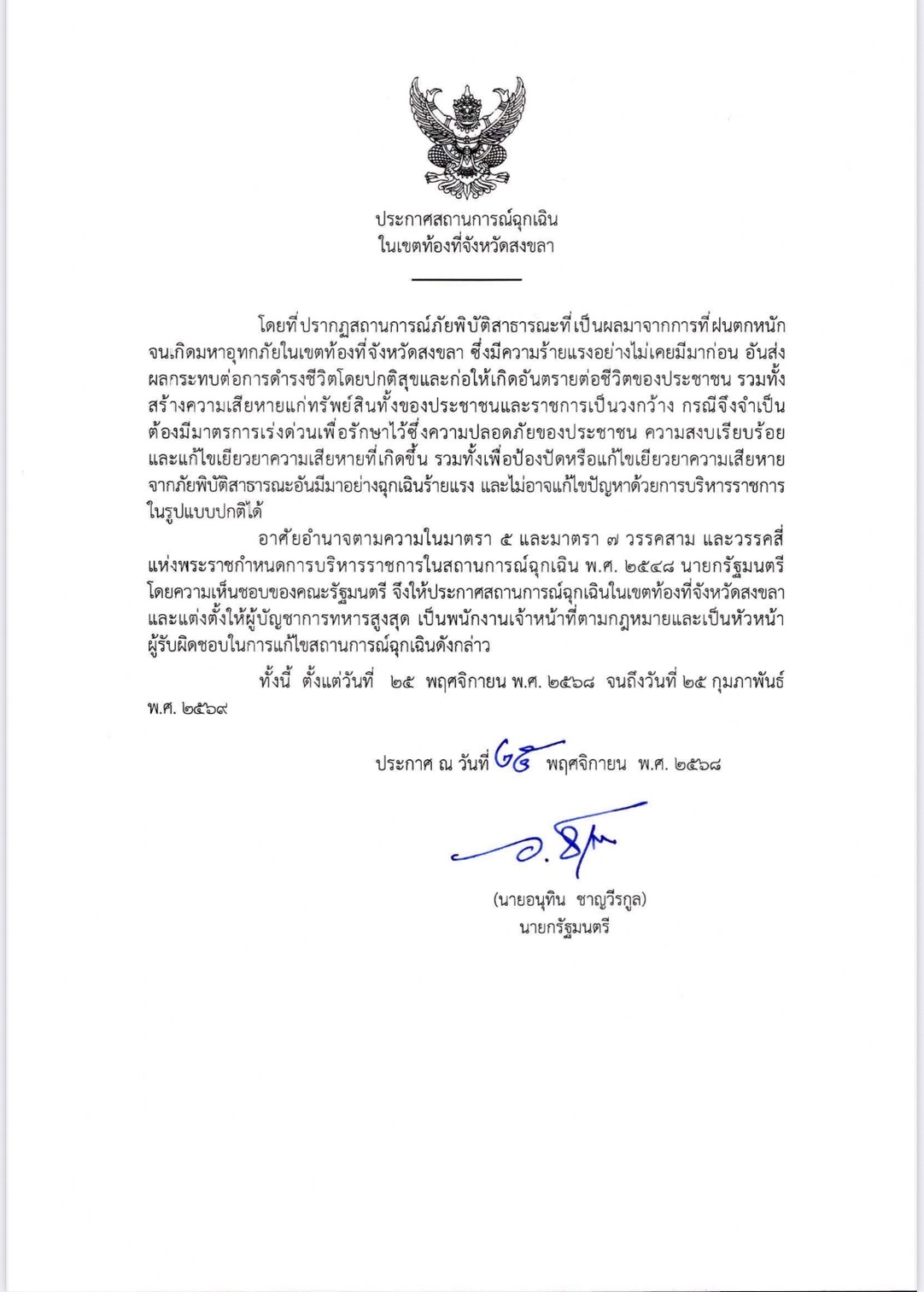 นายก สถานการณ์ฉุกเฉิน