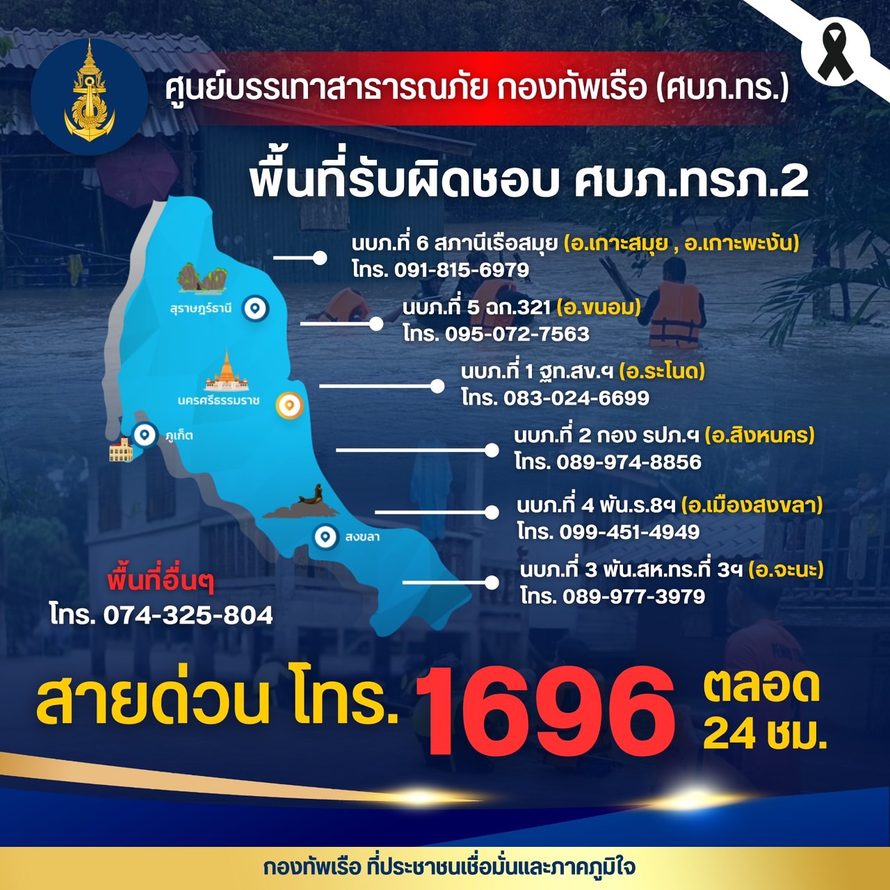 เรือหลวงจักรีฯ พร้อม ฮ. 2 ลำ และชุดปฏิบัติการพิเศษ ออกเดินทางกลางดึกแล้ว ลำเลียงสิ่งของ-ช่วยผู้ประสบภัยน้ำท่วมใต้ โทร 1696 สายด่วน ทร. 24 ชม.