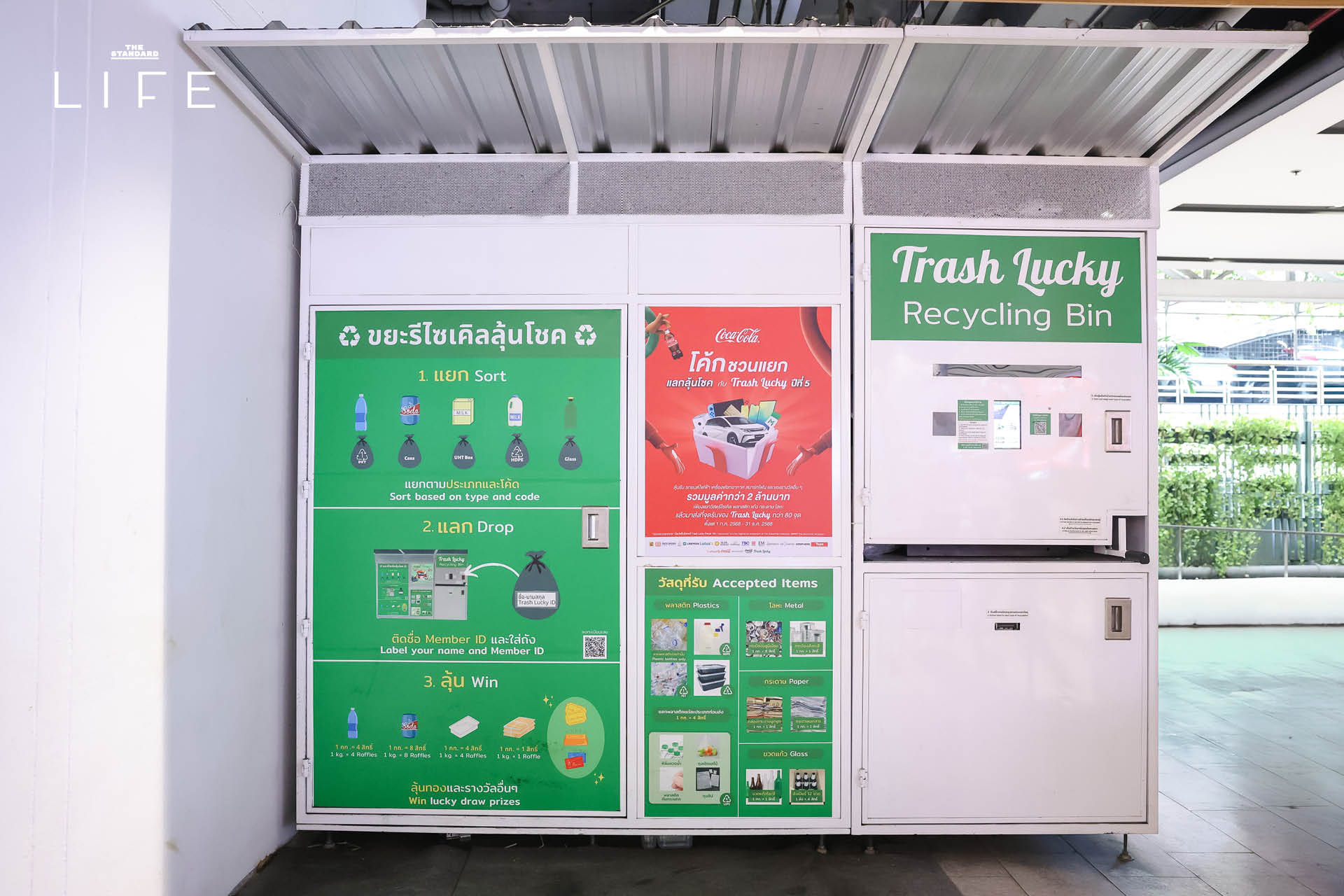 โค้ก ชวนแยก แลกลุ้นโชค Trash Lucky