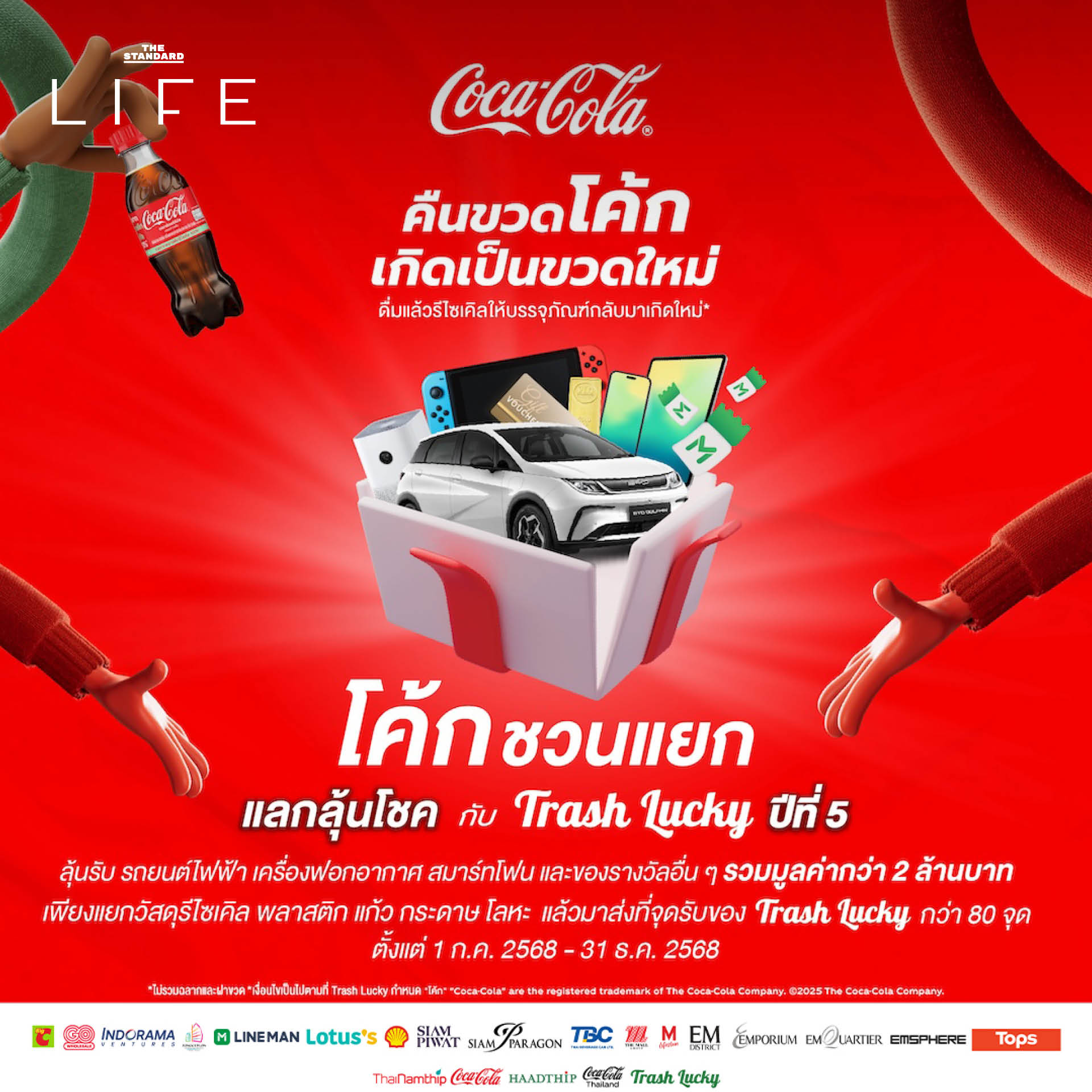 โค้ก ชวนแยก แลกลุ้นโชค Trash Lucky