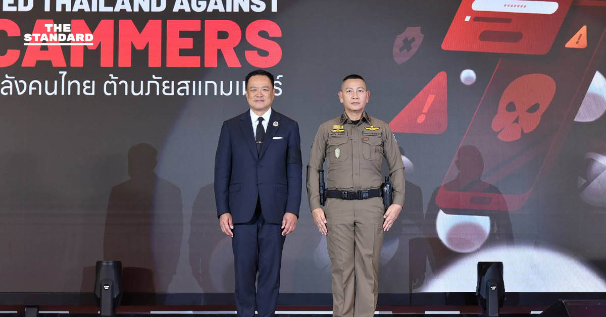 จับ 7 พันคดี รัฐบาลประกาศสงครามสแกมเมอร์ คืนเงินเหยื่อกว่า 14 ล้านบาท นายกฯอนุทิน ลั่น ไม่มีเคลียร์หากคนในรัฐเอี่ยว